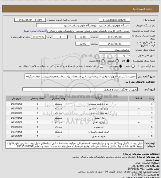 استعلام مدیریت پشتیبانی-تجهیزات برقی آشپزخانه براساس مشخصات پیوست-استعلام فاقدپیوست ابطال میگردد-