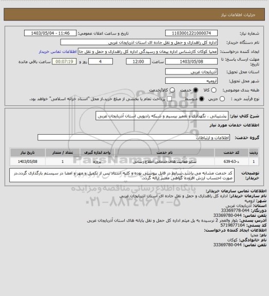استعلام پشتیبانی ، نگهداری و تعمیر بیسیم و شبکه رادیویی استان آذربایجان غربی