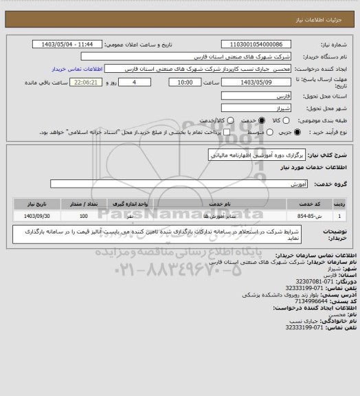 استعلام برگزاری دوره آموزشی اظهارنامه مالیاتی
