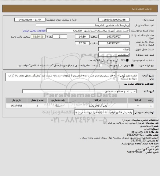 استعلام الکترو موتور (پمپ) سه فاز سیم پیچ تمام مس با بدنه الومینیوم 9 کیلووات -دور بالا- شفت بلند کوبلینگی تخمل دمای بالا (با اب داغ) دو دستگاه