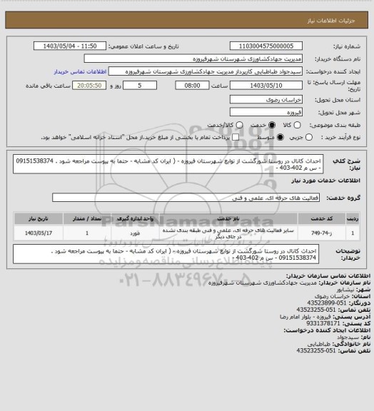 استعلام احداث کانال در روستا شورگشت از توابع شهرستان فیروزه - ( ایران کد مشابه - حتما به پیوست مراجعه شود . 09151538374 - س م 402-403 -