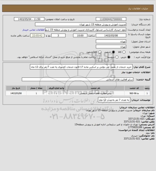 استعلام خرید خدمات از بخش غیر دولتی بر اساس ماده 17  قانون خدمات کشوری به تعدد 7 نفر برای 12 ماه