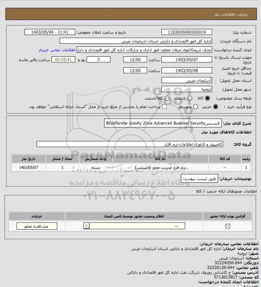 استعلام لایسنسBitdefender Gravity Zone Advanced Business Security