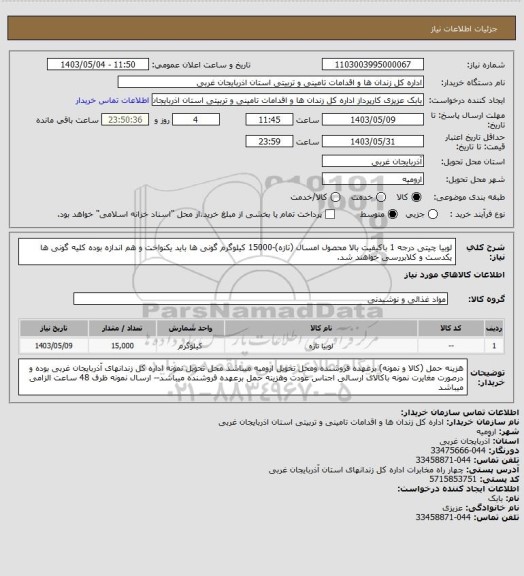 استعلام لوبیا چیتی درجه 1 باکیفیت بالا محصول امسال (تازه)-15000 کیلوگرم   گونی ها باید یکنواخت و  هم اندازه بوده کلیه گونی ها یکدست و کلابررسی خواهند شد.