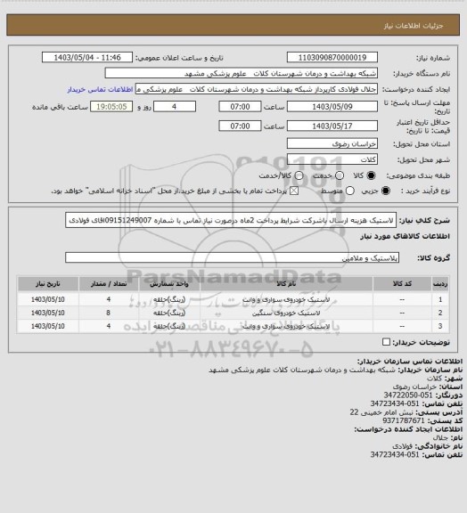 استعلام لاستیک هزینه ارسال باشرکت شرایط پرداخت 2ماه درصورت نیاز تماس با شماره 09151249007اقای فولادی
