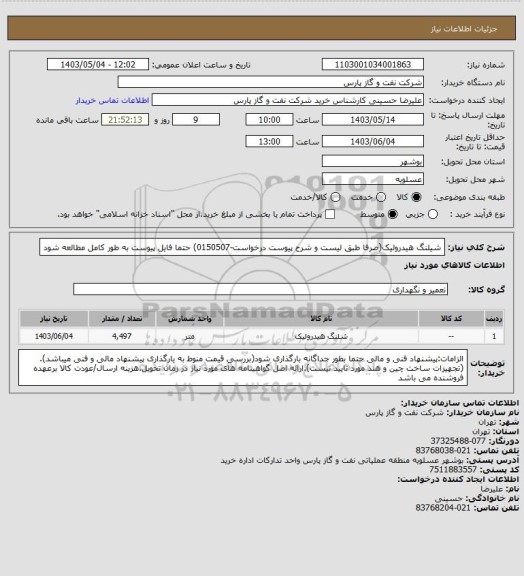 استعلام شیلنگ هیدرولیک(صرفا طبق لیست و شرح پیوست درخواست-0150507) حتما فایل پیوست به طور کامل مطالعه شود