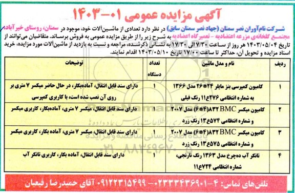 مزایده فروش تعدادی از ماشین آلات شامل کامیون کمپرسی بنز مایلر 26*24 ...