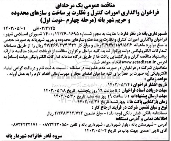 مناقصه واگذاری امورات کنترل و نظارت بر ساخت و سازهای محدوده و حریم شهر مرحله چهارم 