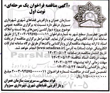 مناقصه مناقصه عمومی موضوع پروژه دیوار کشی زمینهای رها شده و املاک قدیمی خطرساز سطح شهر