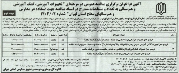 مناقصه خرید و حمل تجهیزات هنرستانی... نوبت دوم 