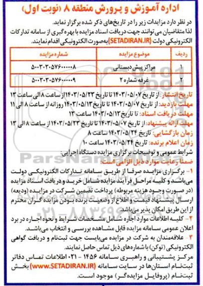 مزایده مراکز پیش دبستانی و غرفه شماره 2