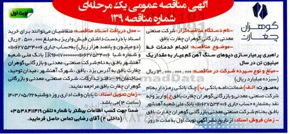 مناقصه انجام خدمات خط راهبری پر عیارسازی دپوهای ....