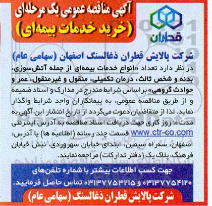 اگهی مناقصه عمومی یک مرحله ای خرید خدمات بیمه ای 
