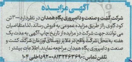 مزایده فروش  3000 تن کود گاوی