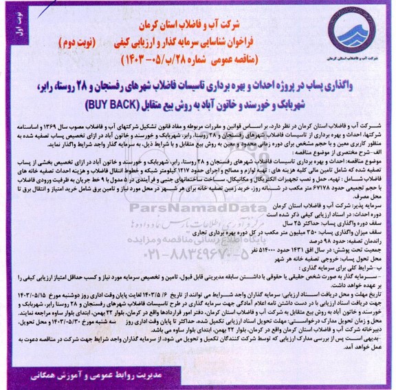 مناقصه و مزایده فراخوان شناسایی سرمایه گذاری واگذاری پساب در پروژه احداث و بهره برداری تاسیسات فاضلاب شهر