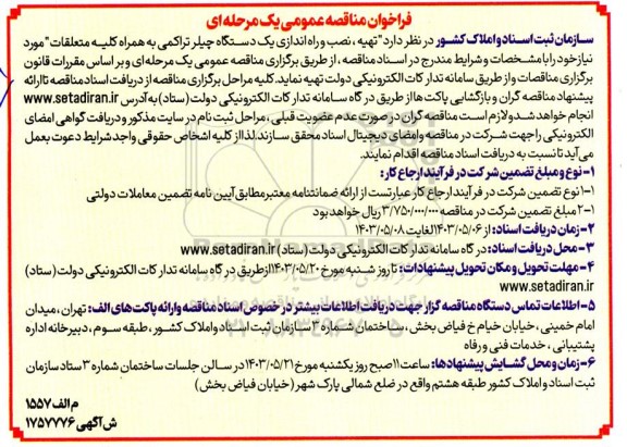 مناقصه عمومی تهیه ، نصب و راه اندازی یک دستگاه چیلر تراکمی به همراه کلیه متعلقات