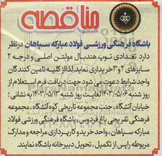 مناقصه تعدادی توپ هندبال مولتن اصلی و درجه 2 