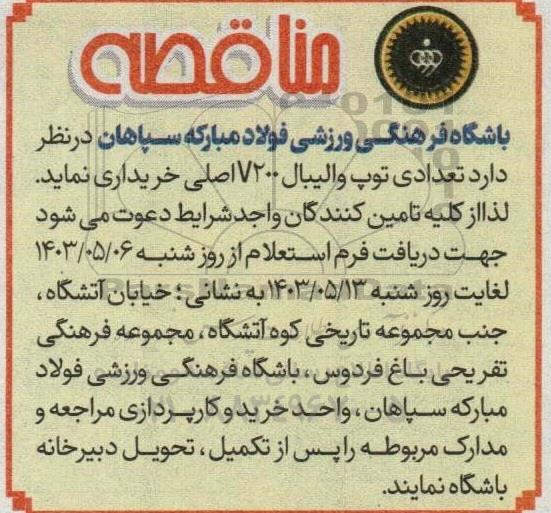 مناقصه تعدادی توپ والیبال V200 اصلی 