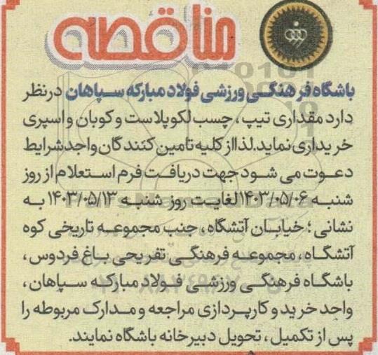 مناقصه مقداری تیپ ، چسب لکوپلاست و کوبان و اسپری 