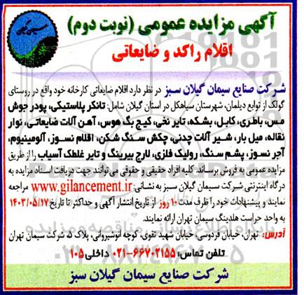 مزایده عمومی اقلام راکد و ضایعاتی- نوبت دوم