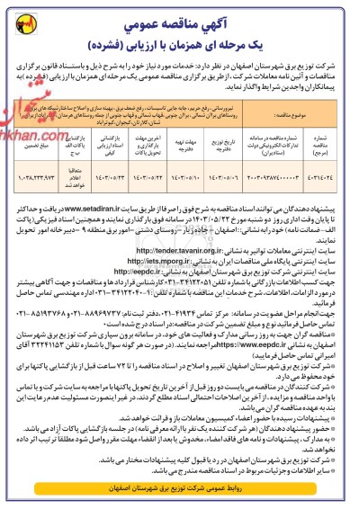مناقصه نیرورسانی، رفع حریم، جابجایی تاسیسات، رفع ضعف برق، بهینه سازی و اصلاح ساختار شبکه های برق...