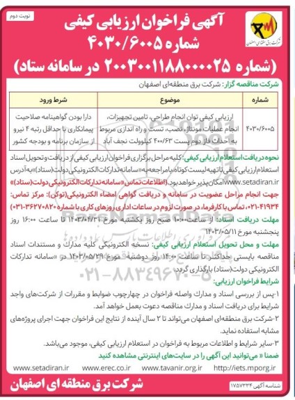 فراخوان ارزیابی کیفی توان انجام طراحی، تامین تجهیزات انجام عملیات مونتاژ، نصب، تست و راه اندازی... نوبت دوم