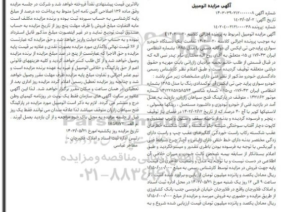مزایده فروش یک دستگاه خودرو سواری پراید جی تی ایکس آی دوگانه دستی