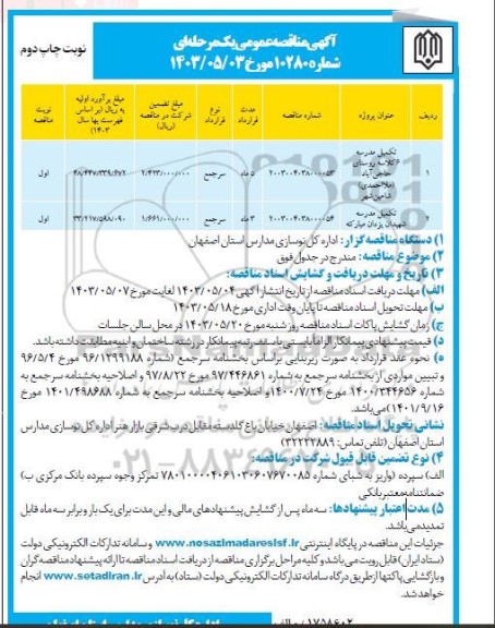 مناقصه تکمیل مدرسه 6 کلاسه ... نوبت دوم 