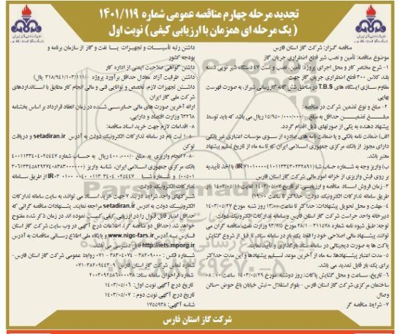 تجدید مرحله چهارم مناقصه تأمین و نصب شیر قطع اضطراری جریان گاز