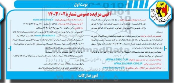 مزایده انواع خودروهای اسقاط (غیر قابل شماره گذاری)