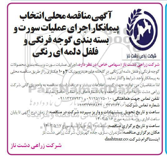 مناقصه محلی انتخاب پیمانکار اجرای عملیات سورت و بسته بندی گوجه فرنگی و فلفل دلمه ای رنگی