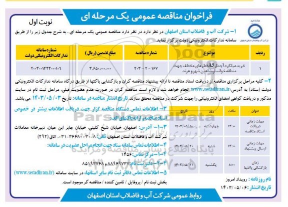 مناقصه خرید میلگرد آجدار A3 قطرهای مختلف