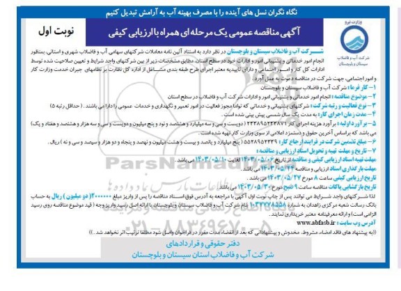 آگهی مناقصه عمومی یک مرحله ای انجام امور خدماتی و پشتیبانی امور و ادارات