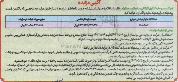 مزایده فروش تعداد اقلام و لواز یدکی خودرو