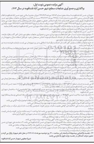 تجدید مزایده واگذاری و جمع آوری ضایعات سطح شهر ...