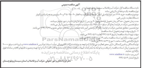 مناقصه خرید 12170 متر انواع لوله پلی اتیلن دو جداره کاروگیت 
