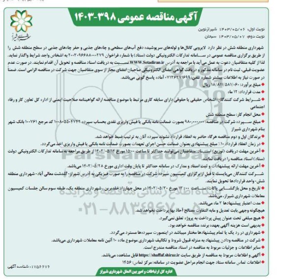 مناقصه لایروبی کانالها و لوله های سرپوشیده دفع آبهای سطحی و چاههای جذبی...