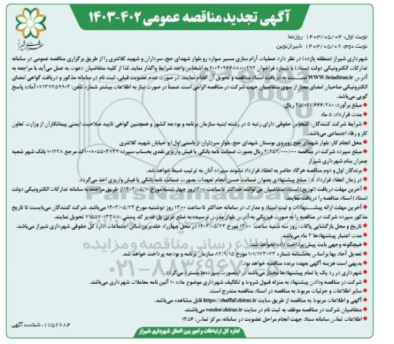 تجدید مناقصه آرام سازی مسیر سواره رو ...- نوبت دوم