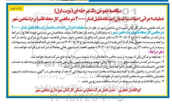 مناقصه  عملیات اجرائی احداث ساختمان ایستگاه تقلیل فشار 20000 متر مکعبی...