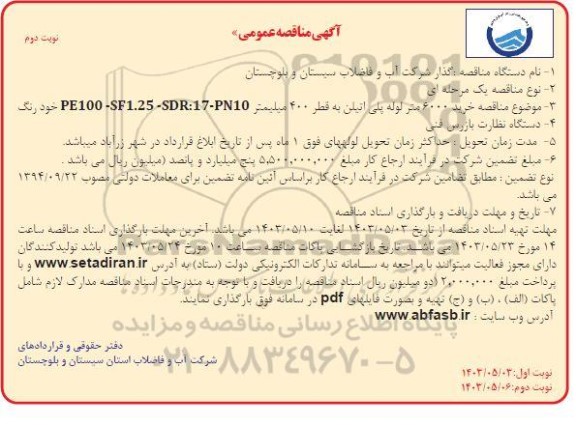 مناقصه خرید 6000 متر لوله پلی اتیلن / نوبت دوم