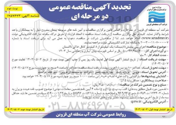 تجدید مناقصه اجرای بتن پوشش (لاینینگ) یک کیلومتر   نوبت دوم 