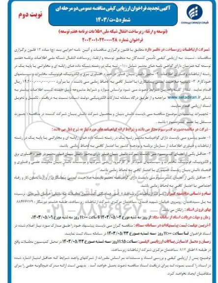 فراخوان ارزیابی کیفی توسعه و ارتقاء زیرساخت انتقال شبکه ملی اطلاعات تجدید نوبت دوم 