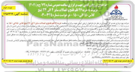 فراخوان ارزیابی کیفی مناقصه خرید 46 قلم فلنج و اتصالات سایز 4 الی 24 اینچ کلاس 150 الی 1500 / نوبت دوم