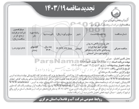 تجدید مناقصه حفر چاه دستی به روش دورانی 