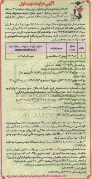 مزایده فروش 14 دستگاه خودرو