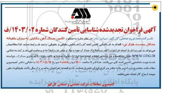 آگهی تجدید فراخوان شناسایی تامین کنندگان تامین سنگ آهن مگنتیتی