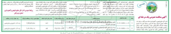 مناقصه تکمیل عملیات آبخیزداری و آبخوانداری بند سنگی ملاتی حوزه ... نوبت دوم 
