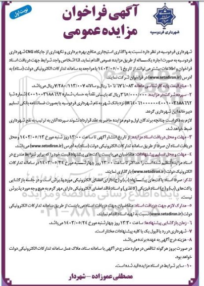 آگهی فراخوان مزایده عمومی  واگذاری استیجاری منافع بهره برداری و نگهداری از جایگاه CNG