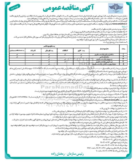 مناقصه اجرای خدمات عمومی و اداری تاسیسات نگهبانی حفاظت فیزیکی شبانه روزی و خدمات نظافت و سرایداری نوبت دوم