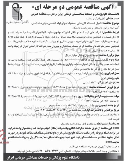 مناقصه تکمیل شبکه گازرسانی به همراه اجرای لوله کشی موتور خانه اصلی ...